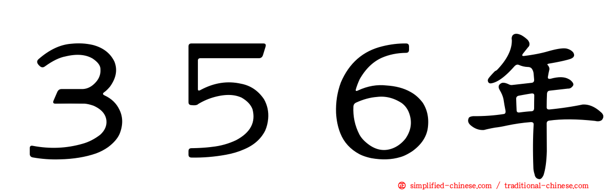 ３５６年