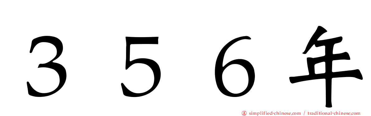 ３５６年