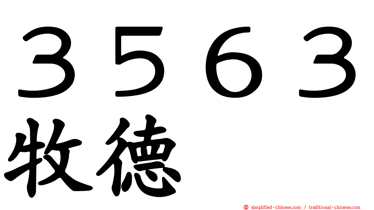 ３５６３牧德