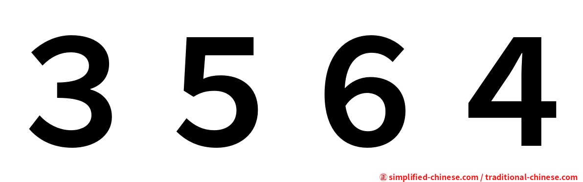 ３５６４