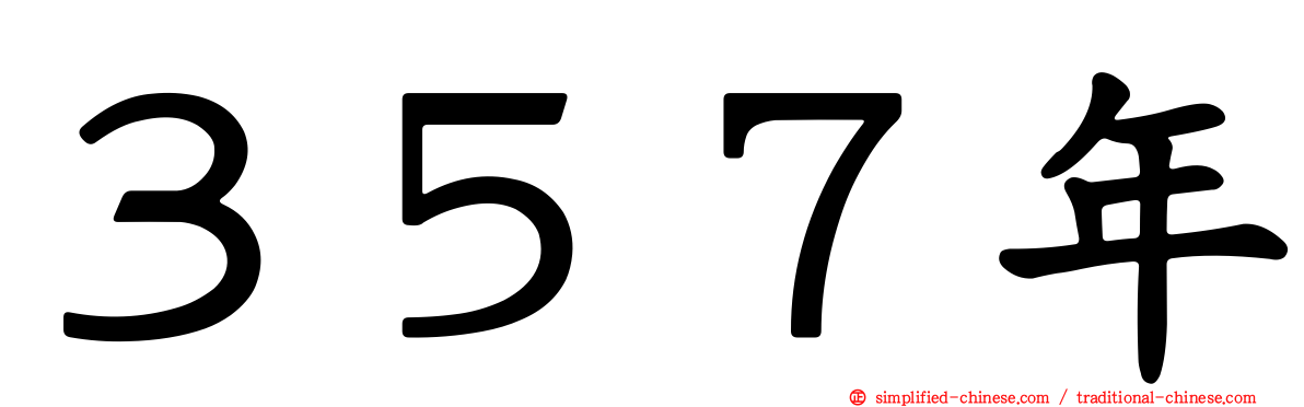 ３５７年