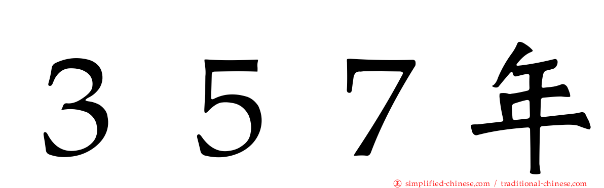 ３５７年
