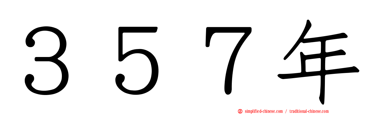 ３５７年