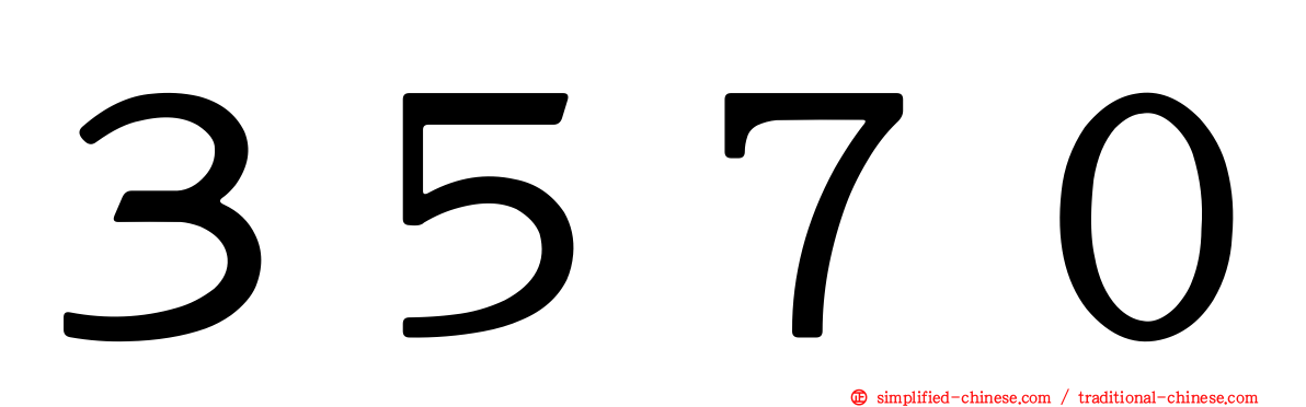 ３５７０