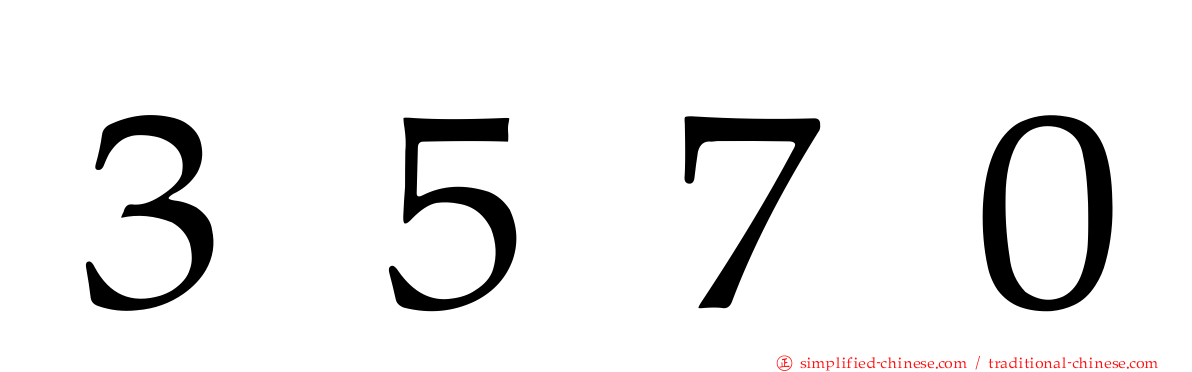 ３５７０