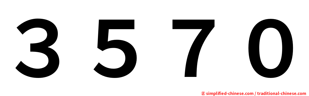 ３５７０