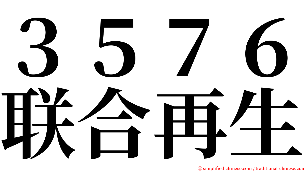 ３５７６联合再生 serif font