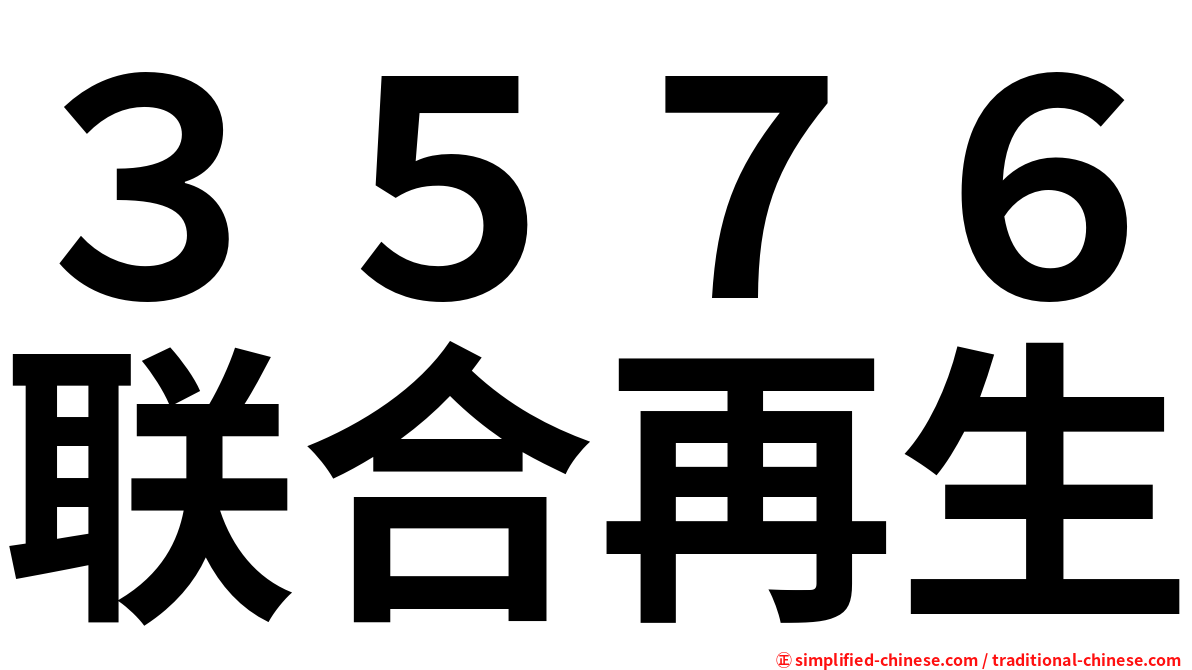 ３５７６联合再生