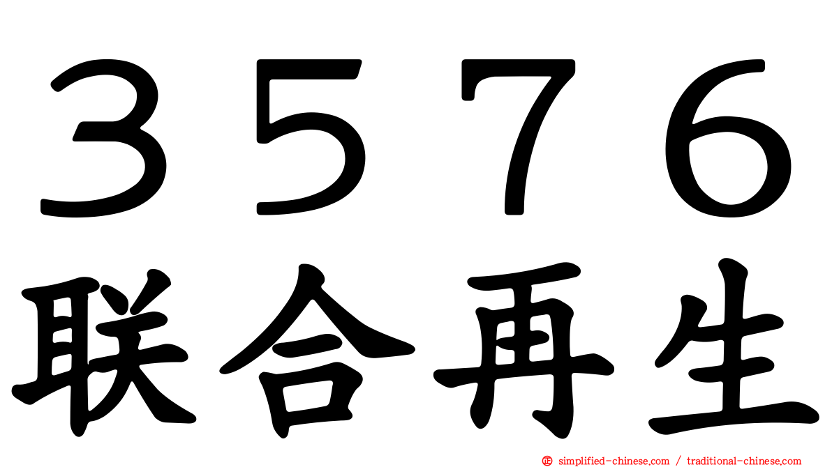 ３５７６联合再生