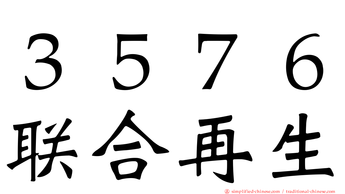 ３５７６联合再生