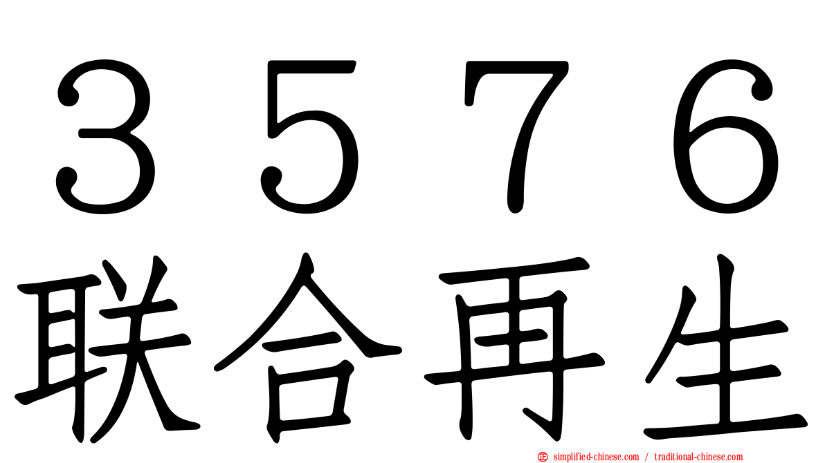 ３５７６联合再生