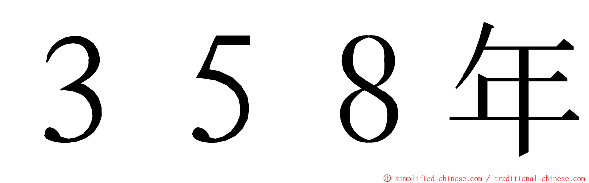 ３５８年 ming font