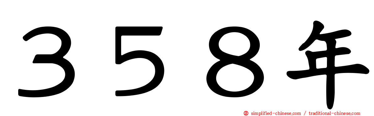 ３５８年