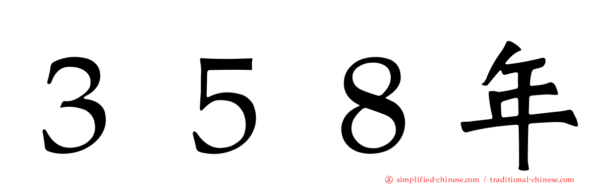 ３５８年