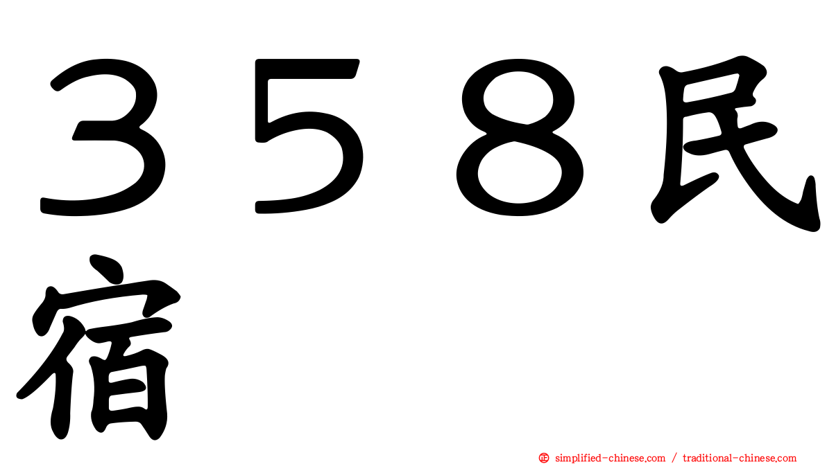 ３５８民宿