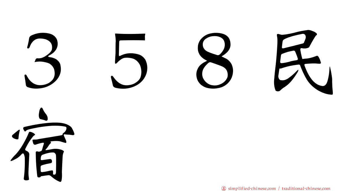 ３５８民宿