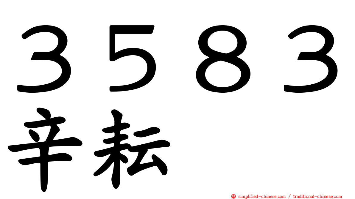 ３５８３辛耘