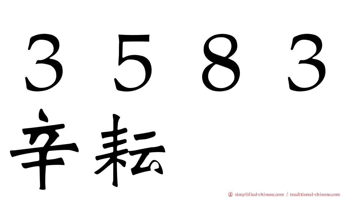 ３５８３辛耘