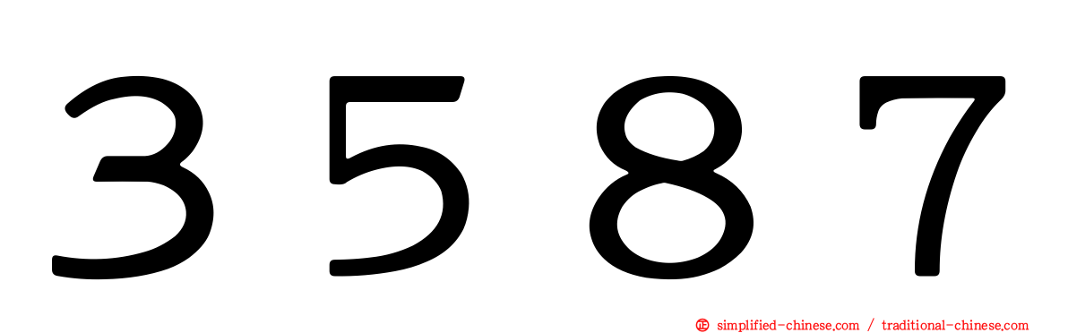 ３５８７