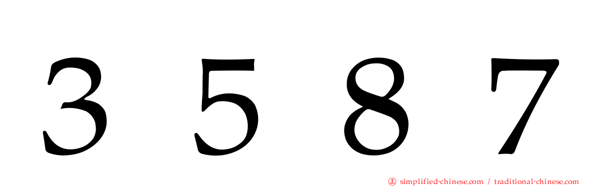 ３５８７