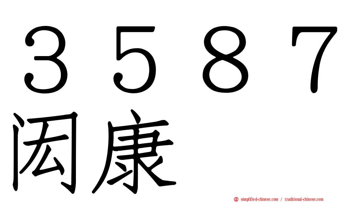 ３５８７闳康