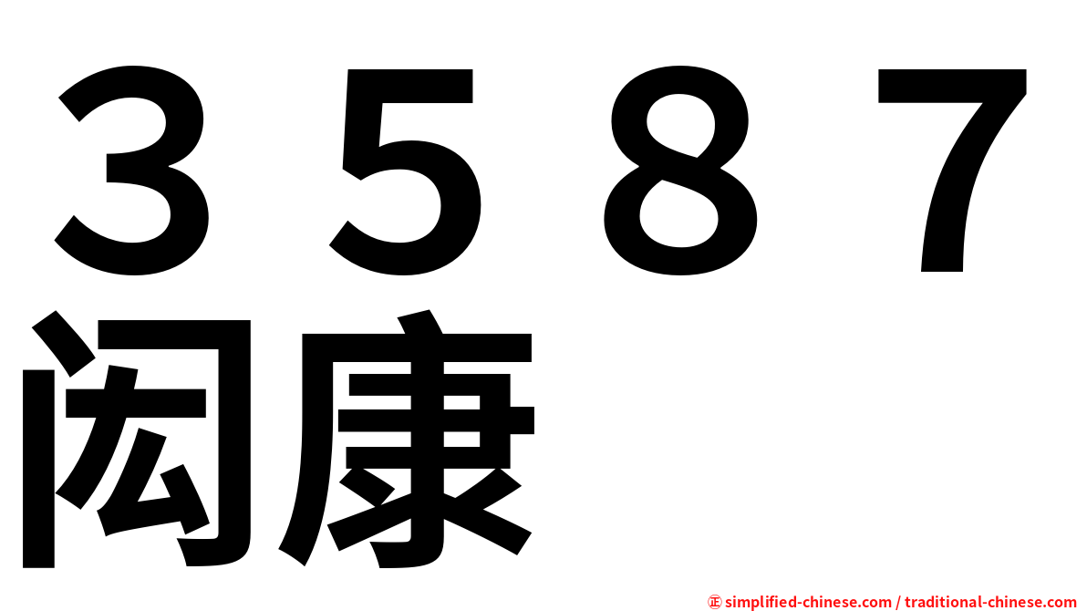 ３５８７闳康