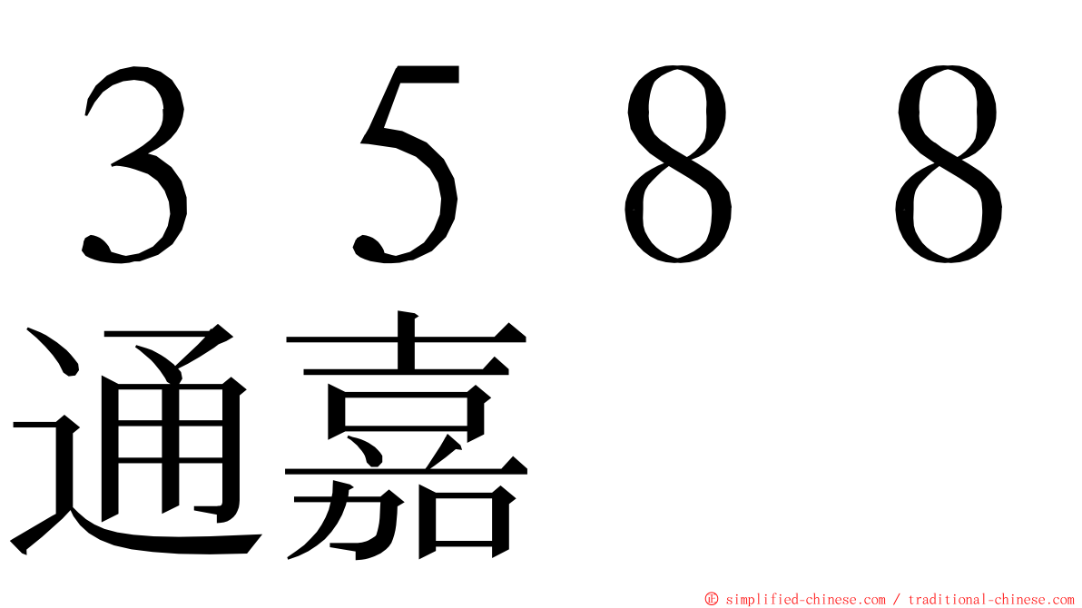３５８８通嘉 ming font