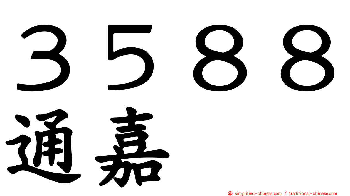 ３５８８通嘉