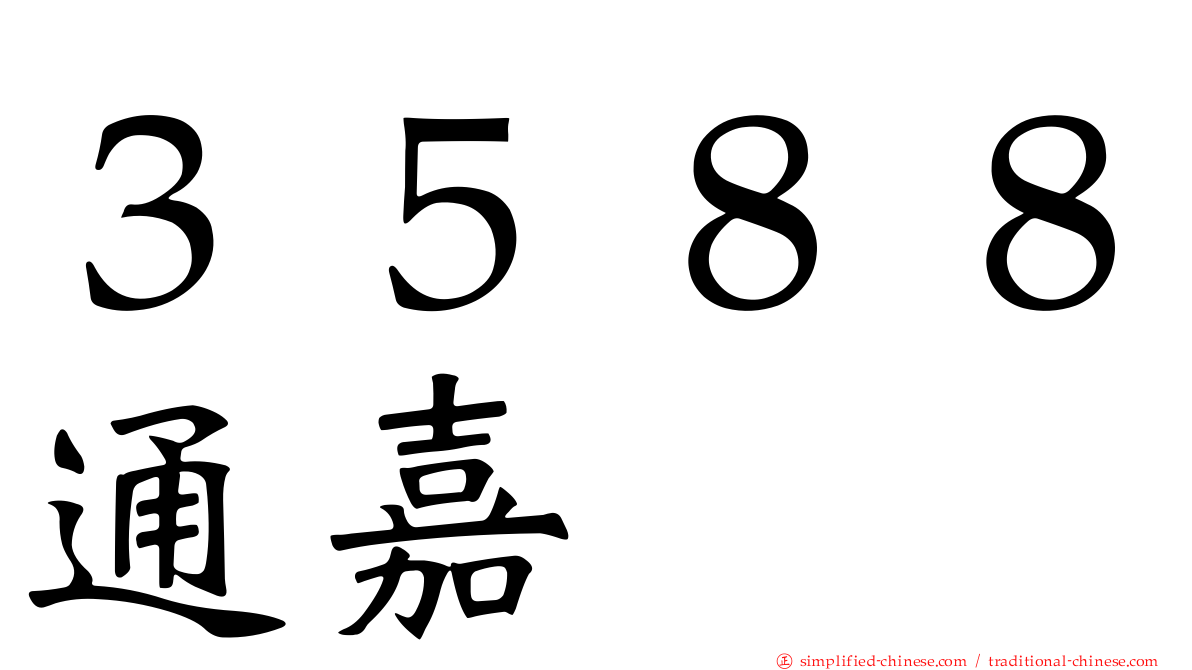 ３５８８通嘉