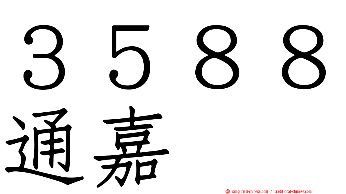 ３５８８通嘉