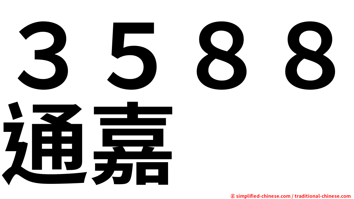 ３５８８通嘉