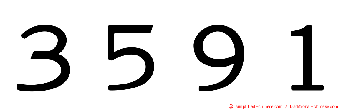 ３５９１