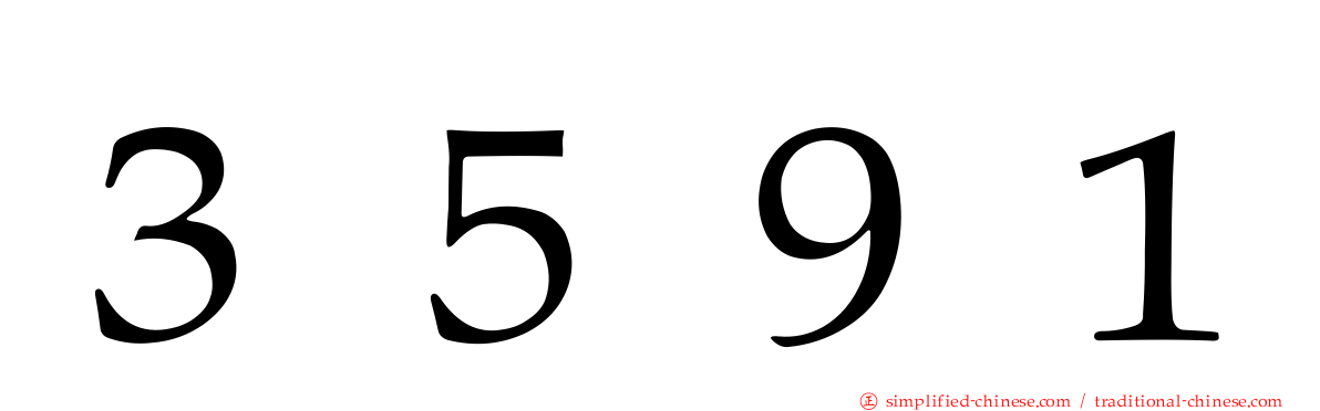 ３５９１