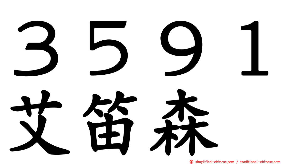 ３５９１艾笛森