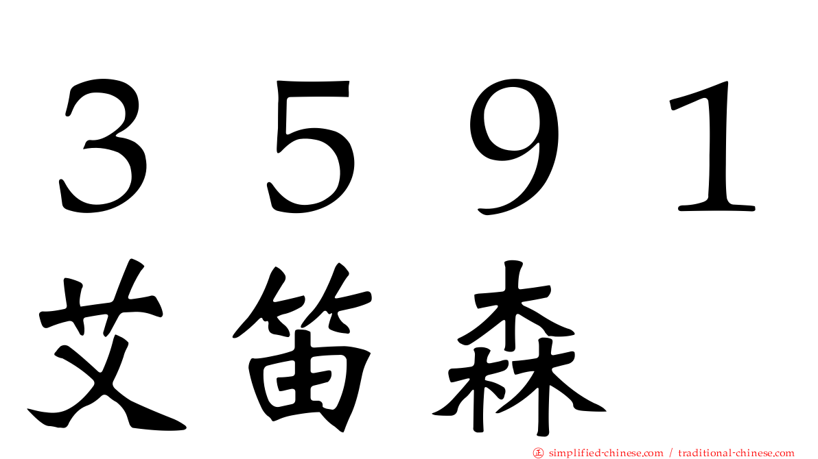 ３５９１艾笛森