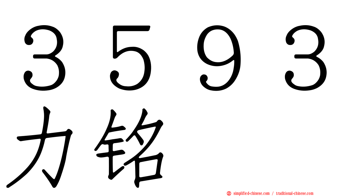 ３５９３力铭