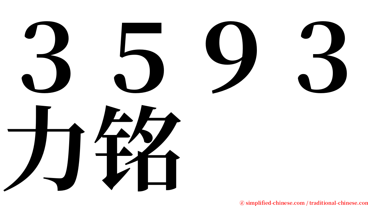 ３５９３力铭 serif font