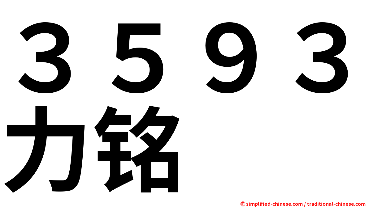 ３５９３力铭