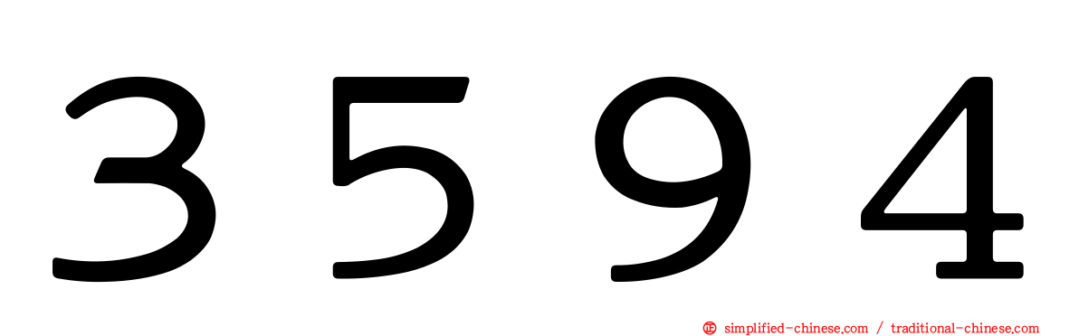 ３５９４