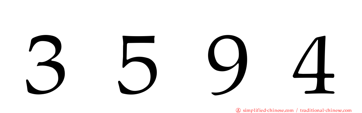 ３５９４