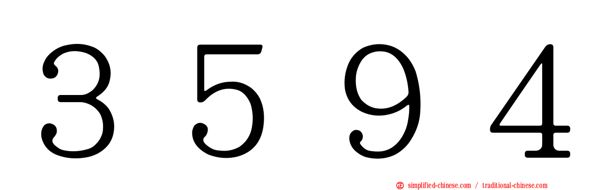 ３５９４