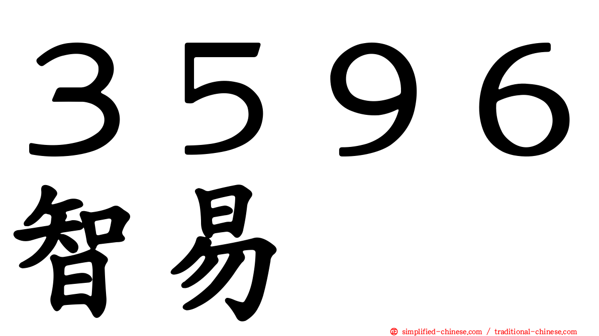 ３５９６智易