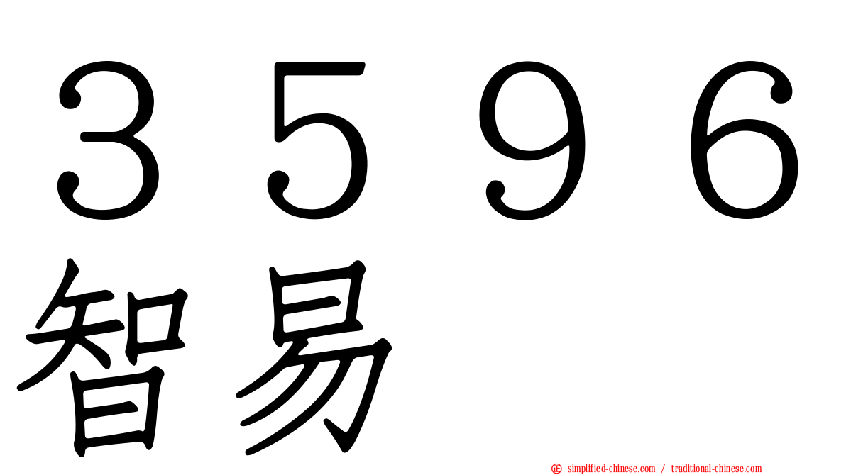 ３５９６智易