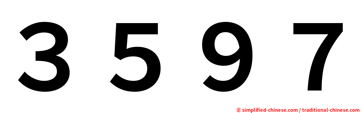 ３５９７
