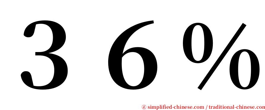 ３６％ serif font