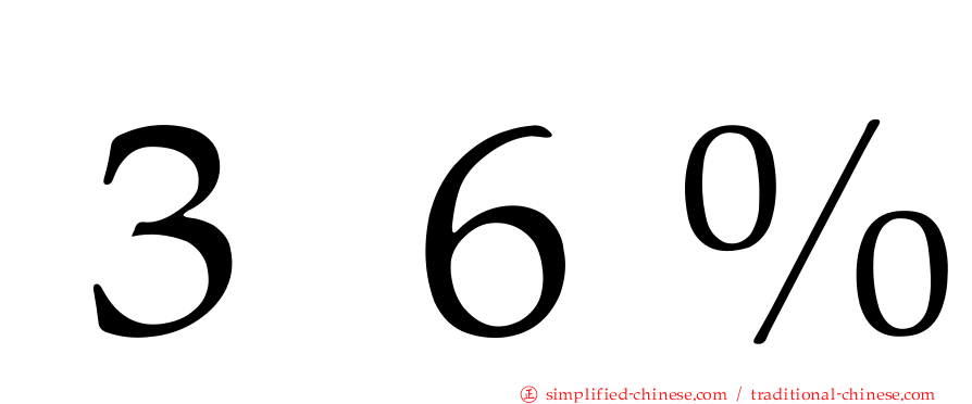 ３６％