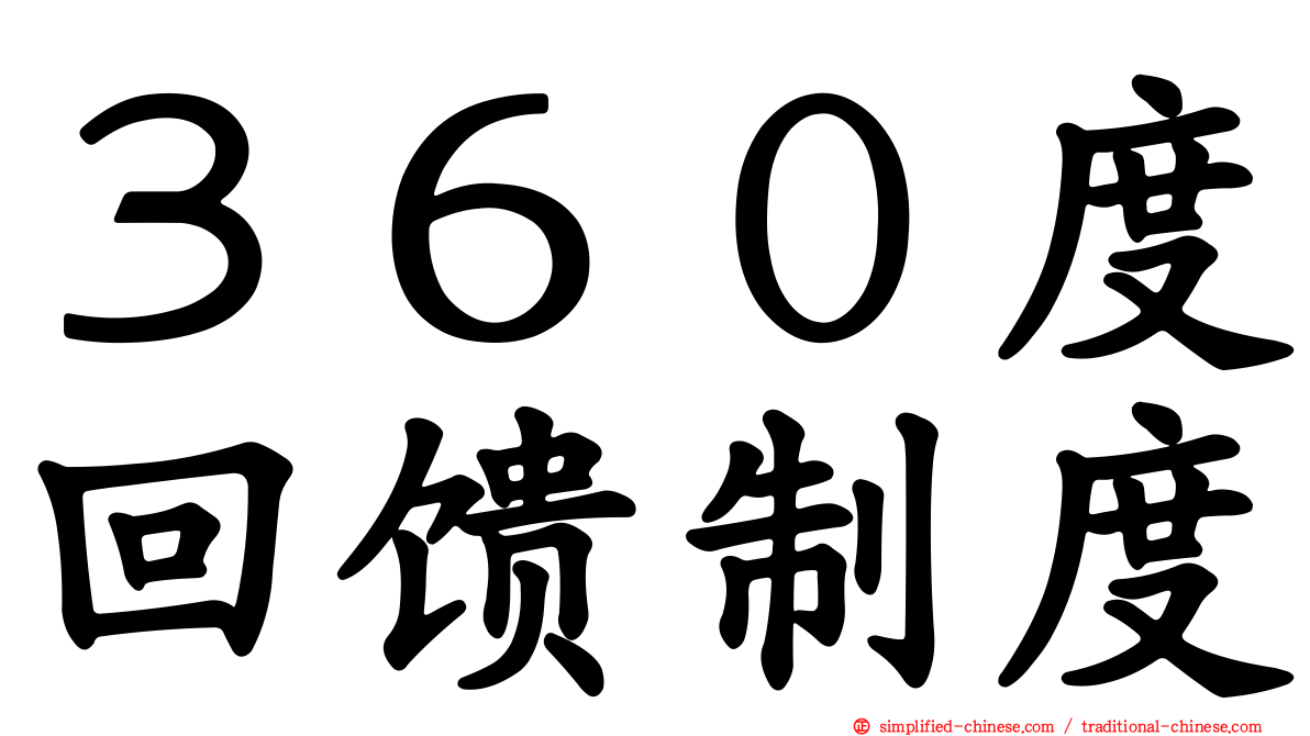 ３６０度回馈制度