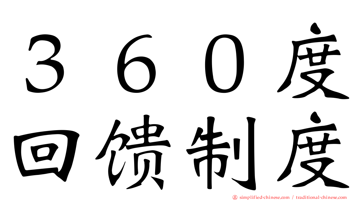 ３６０度回馈制度