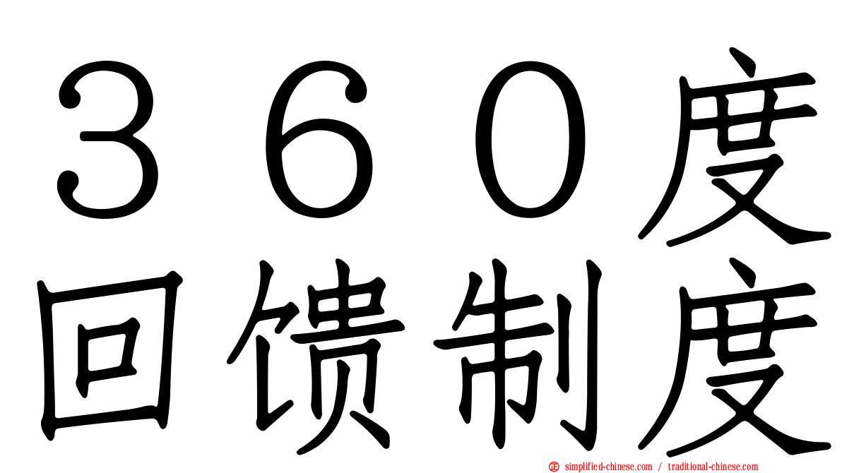 ３６０度回馈制度