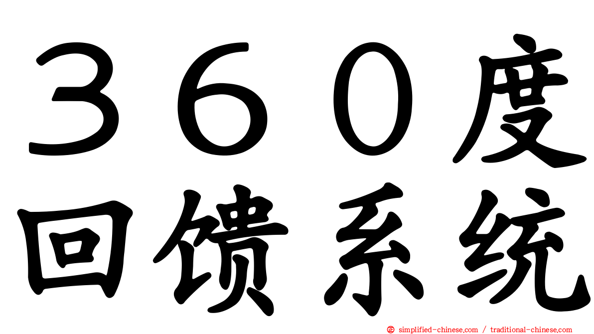 ３６０度回馈系统